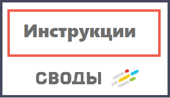 Инструкции по сводам