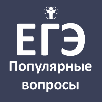 ЕГЕ Популярные вопросы